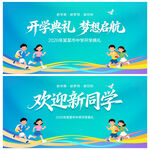 开学典礼