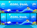 开学舞台背景