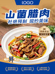 山菌腊肉视觉与味觉盛宴