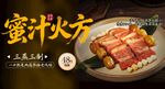 蜜汁火方
