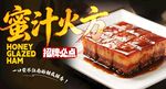 蜜汁火方 
