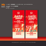 国庆77周年海报X展架商场布置