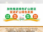 促进矿业绿色发展