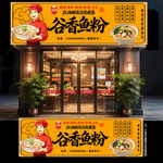 谷香鱼粉门头