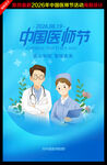 2026中国医师节主题海报 