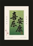喜乐安康