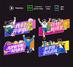 开学手举牌