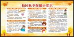 秋季健康保健知识宣传栏