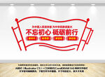 不忘初砥砺前行党建文化墙
