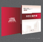 文件汇编封面