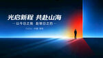 光启新程 共赴山海意抽象主视觉