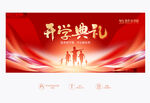 开学典礼