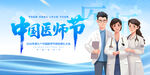 819医师节
