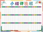 小组评比栏