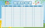 班级目标墙