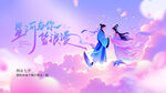 七夕浪漫情侣云端相依