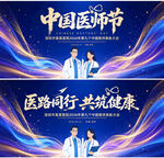 中国医师节背景板