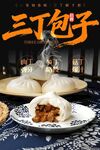 三丁包子 