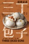 三丁包子