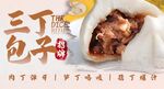 三丁包子 