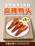 沙县麻辣鸭头