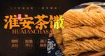 淮安茶馓 