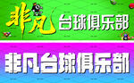 台球招牌