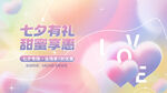 七夕甜蜜礼 畅享浪漫时刻