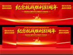 纪念抗战胜利81周年
