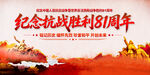 抗战胜利81周年