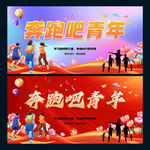 奔跑吧青年