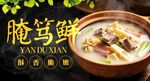 腌笃鲜