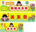 关东煮