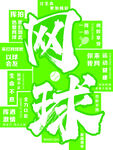 网球文化墙