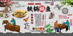 铁锅炖鱼背景墙