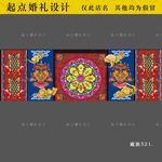 藏族婚礼舞台背景大屏藏式婚礼