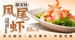 凤尾虾 