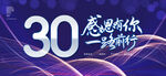 30周年