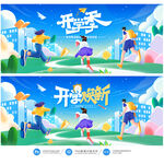 开学季