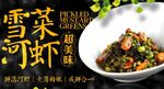雪菜河虾 
