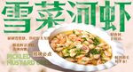 雪菜河虾 