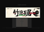 茶庄门头