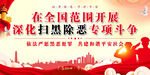 扫黑除恶