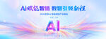 AI 成就梦想 智慧引领征程