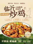 临沂炒鸡美食宣传海报