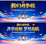 开学典礼背景