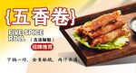 五香卷 