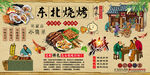 东北烧烤背景墙