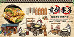 煎饼果子