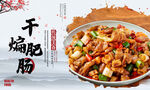 干煸肥肠